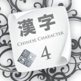 Chinese Character | Lesson 4