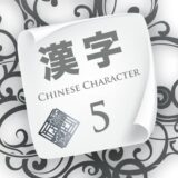 Chinese Character | Lesson 5